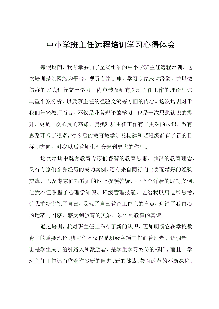 中小学班主任远程培训学习心得体会.docx_第1页