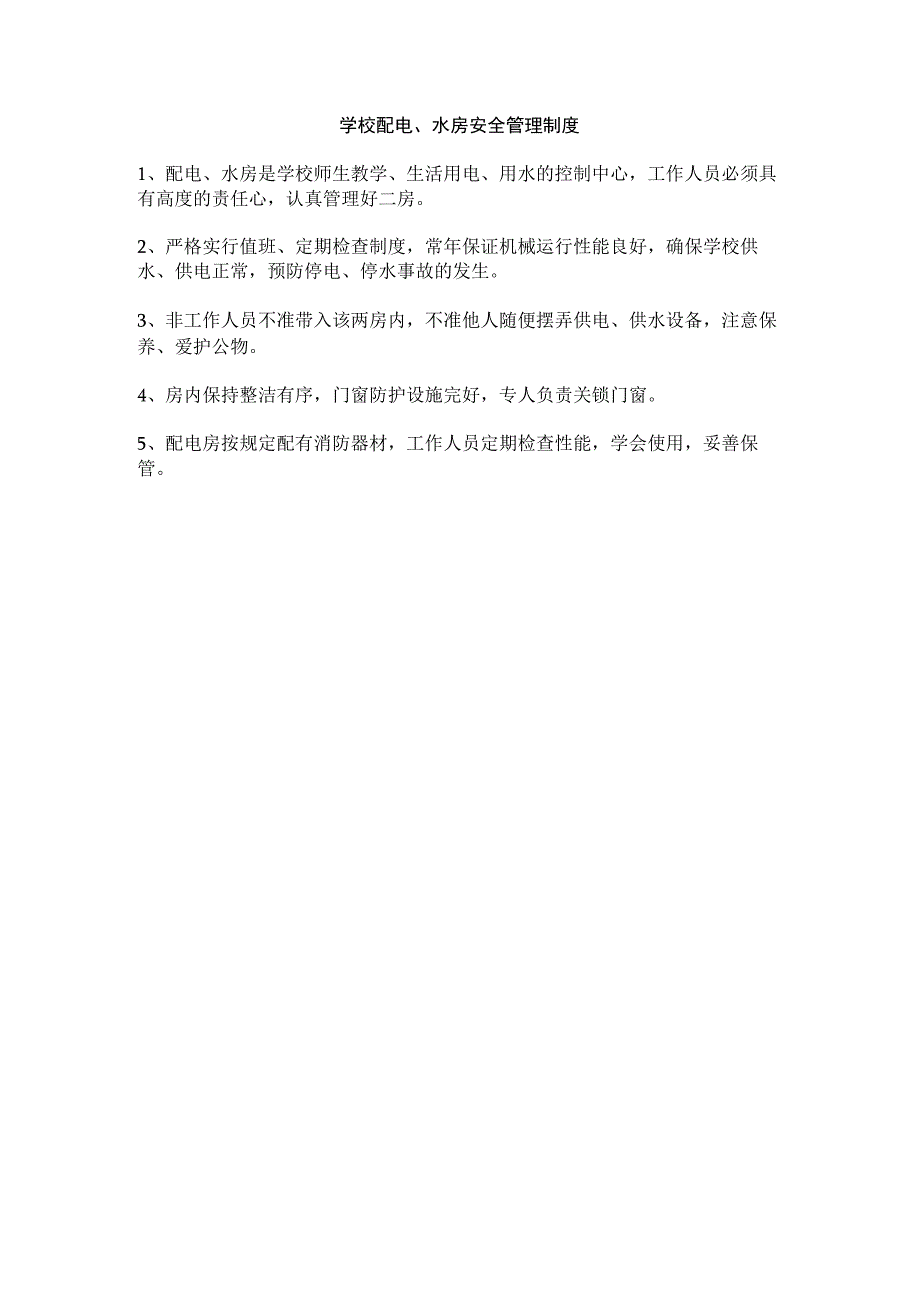 学校配电、水房安全管理制度.docx_第1页