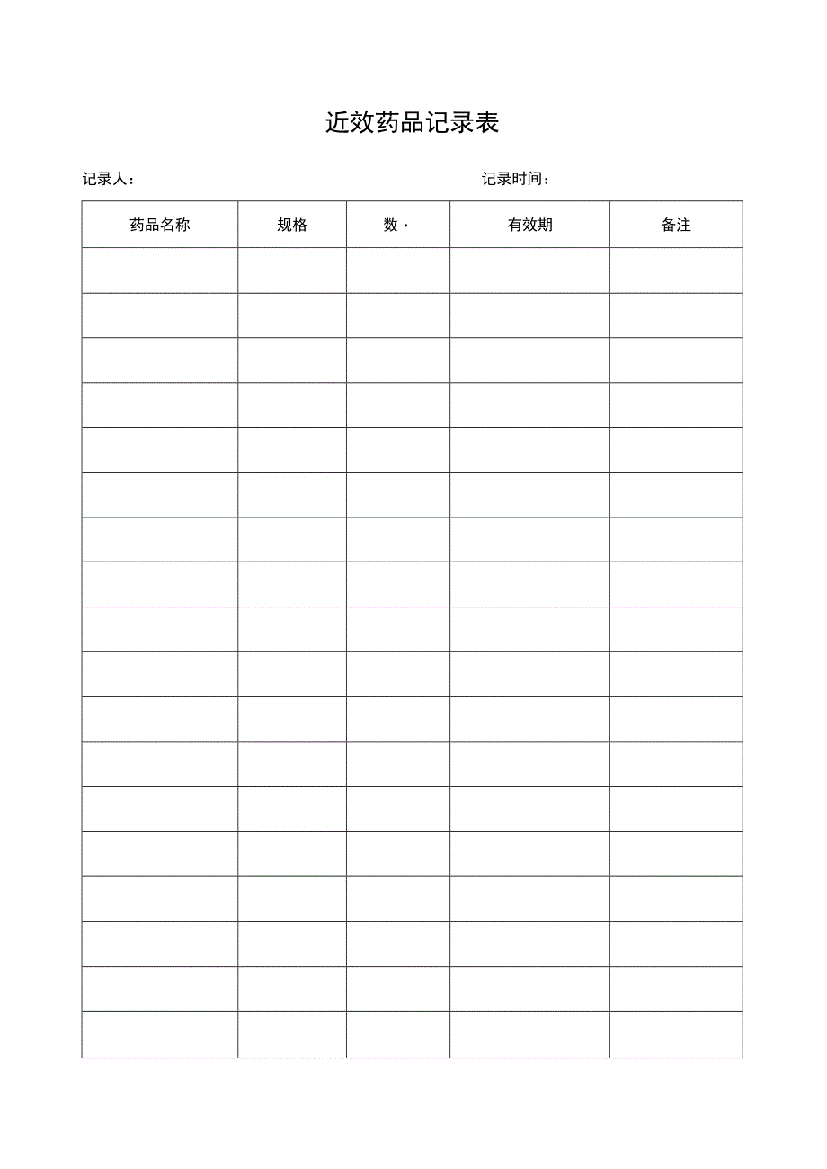 近效药品记录表.docx_第1页