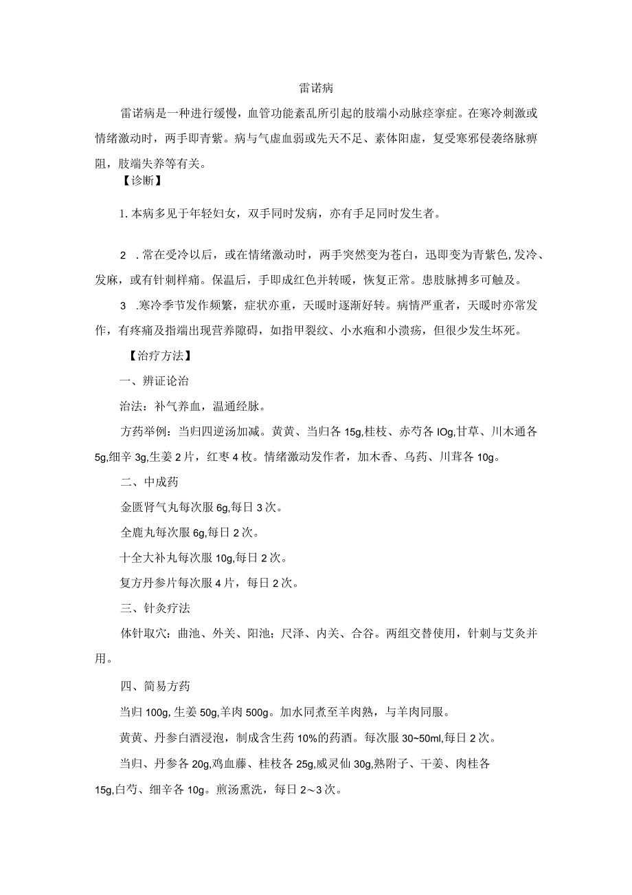 中医外科雷诺病诊疗规范诊疗指南2023版.docx_第1页