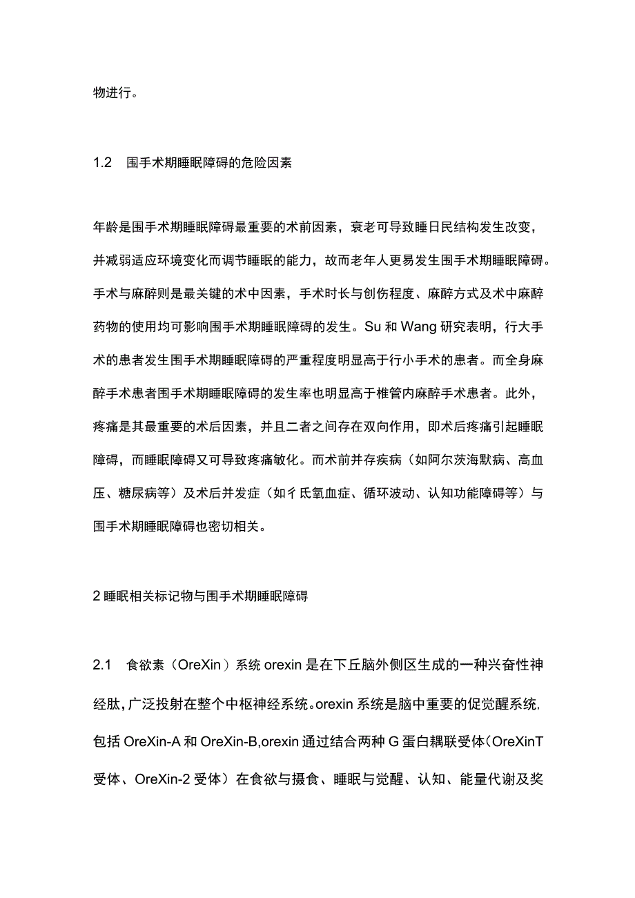 2023睡眠相关标记物在预测围手术期睡眠障碍中的研究进展.docx_第2页