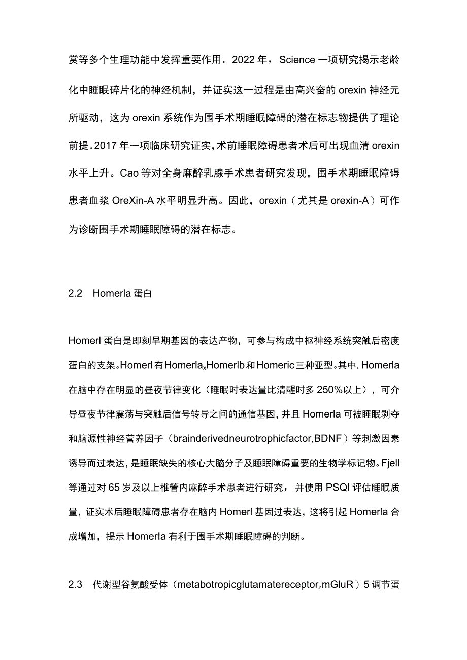 2023睡眠相关标记物在预测围手术期睡眠障碍中的研究进展.docx_第3页