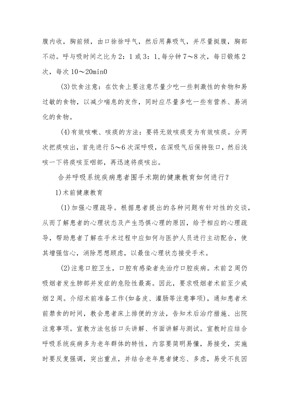 合并呼吸系统疾病患者围手术期的健康指导.docx_第3页