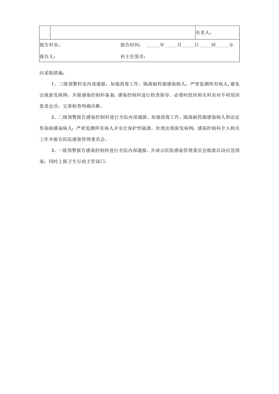 医院感染突发预警事件报告表.docx_第2页