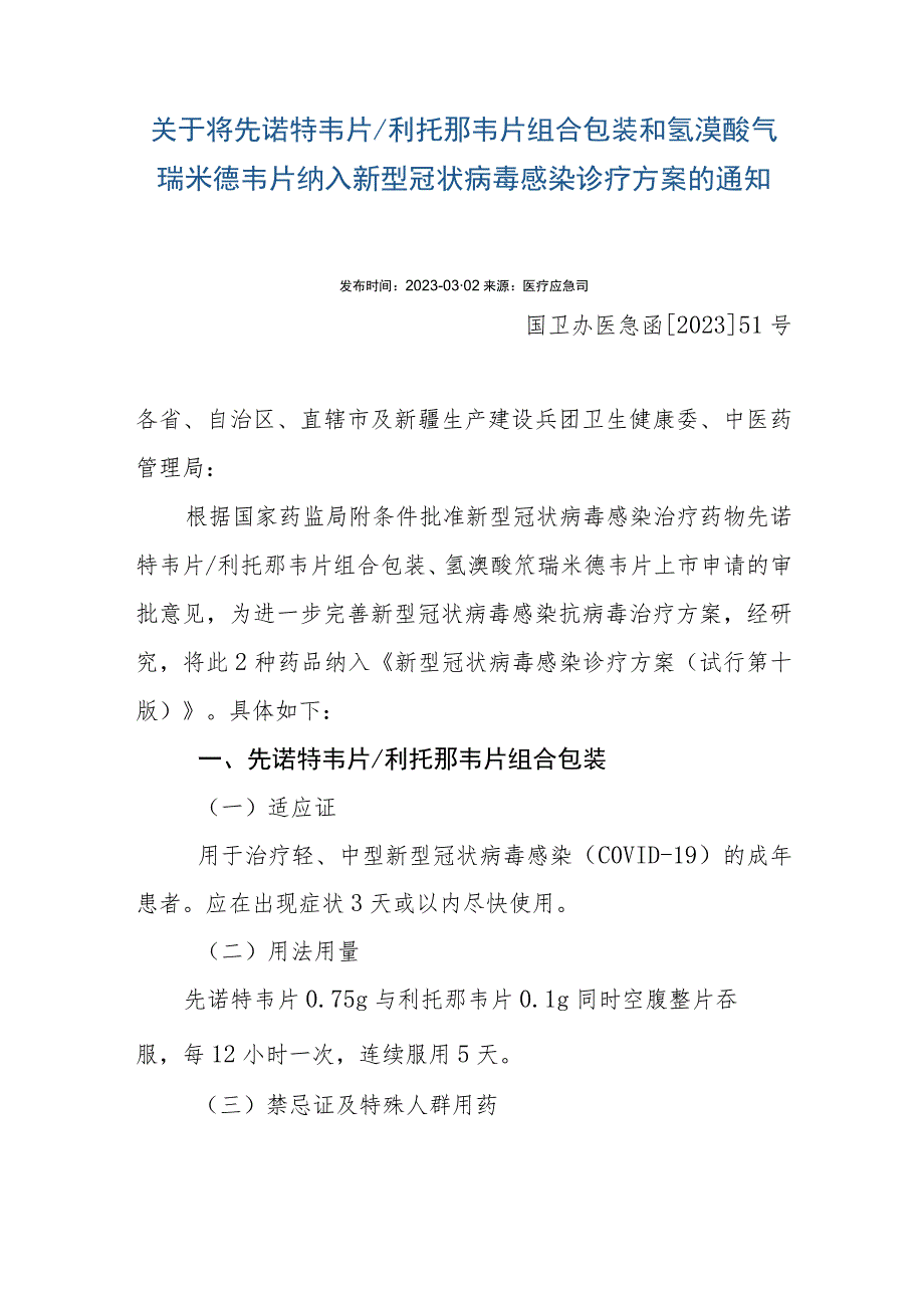 关于将先诺特韦片利托那韦片组合包装和氢溴酸氘瑞米德韦片纳入新型冠状病毒感染诊疗方案的通知20230303拟.docx_第1页