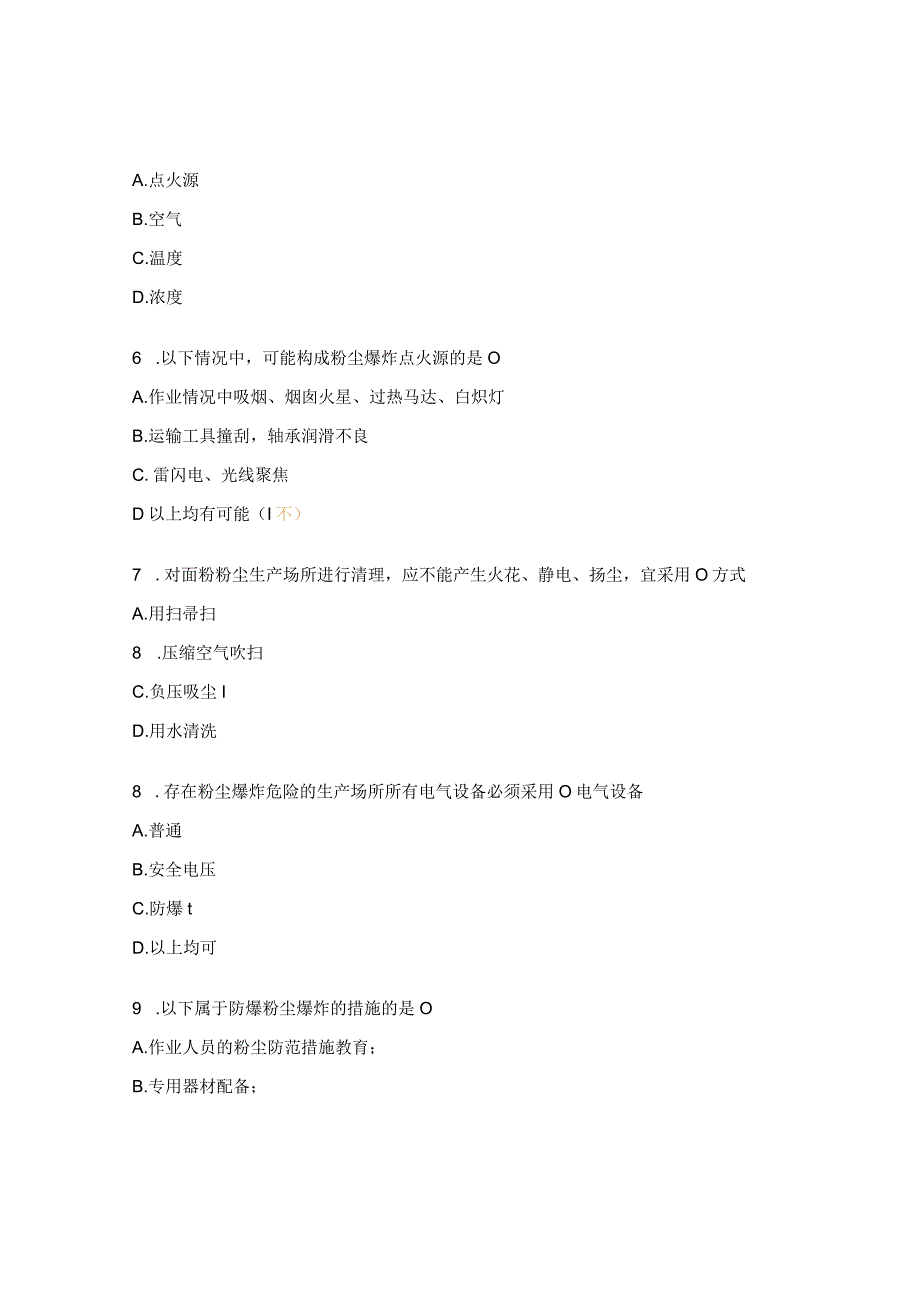 粉尘防爆知识培训试题.docx_第2页