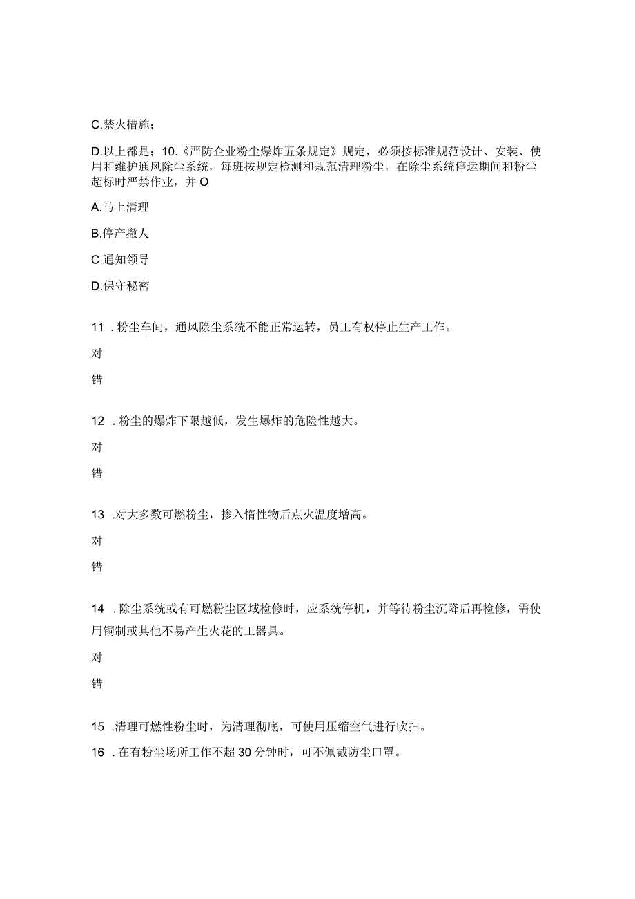 粉尘防爆知识培训试题.docx_第3页