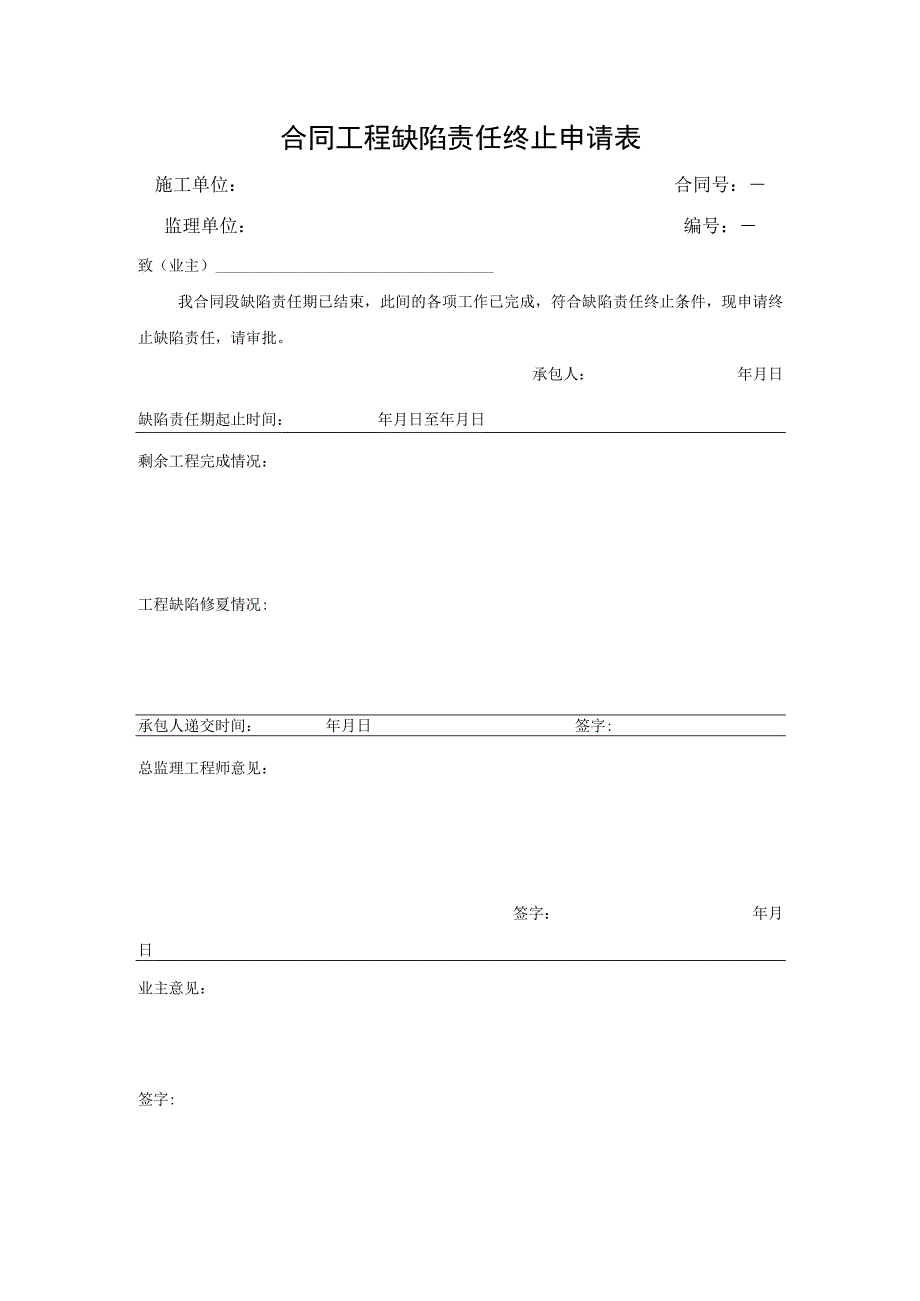 合同工程缺陷责任终止申请表.docx_第1页