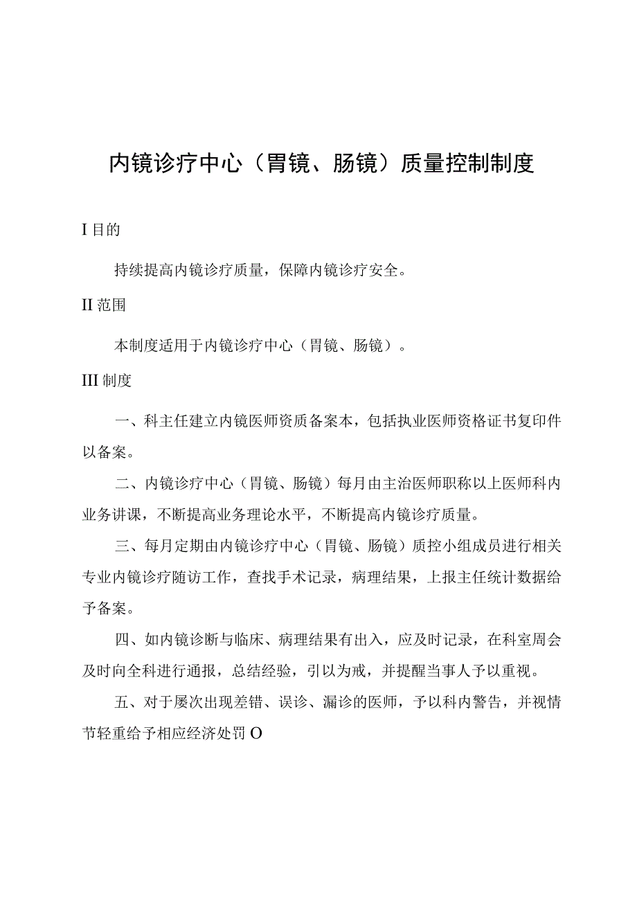 内镜诊疗中心(胃镜、肠镜)质量控制制度.docx_第1页