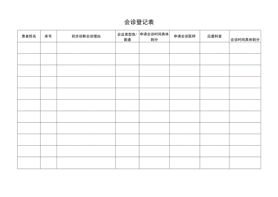 会诊登记表.docx_第1页