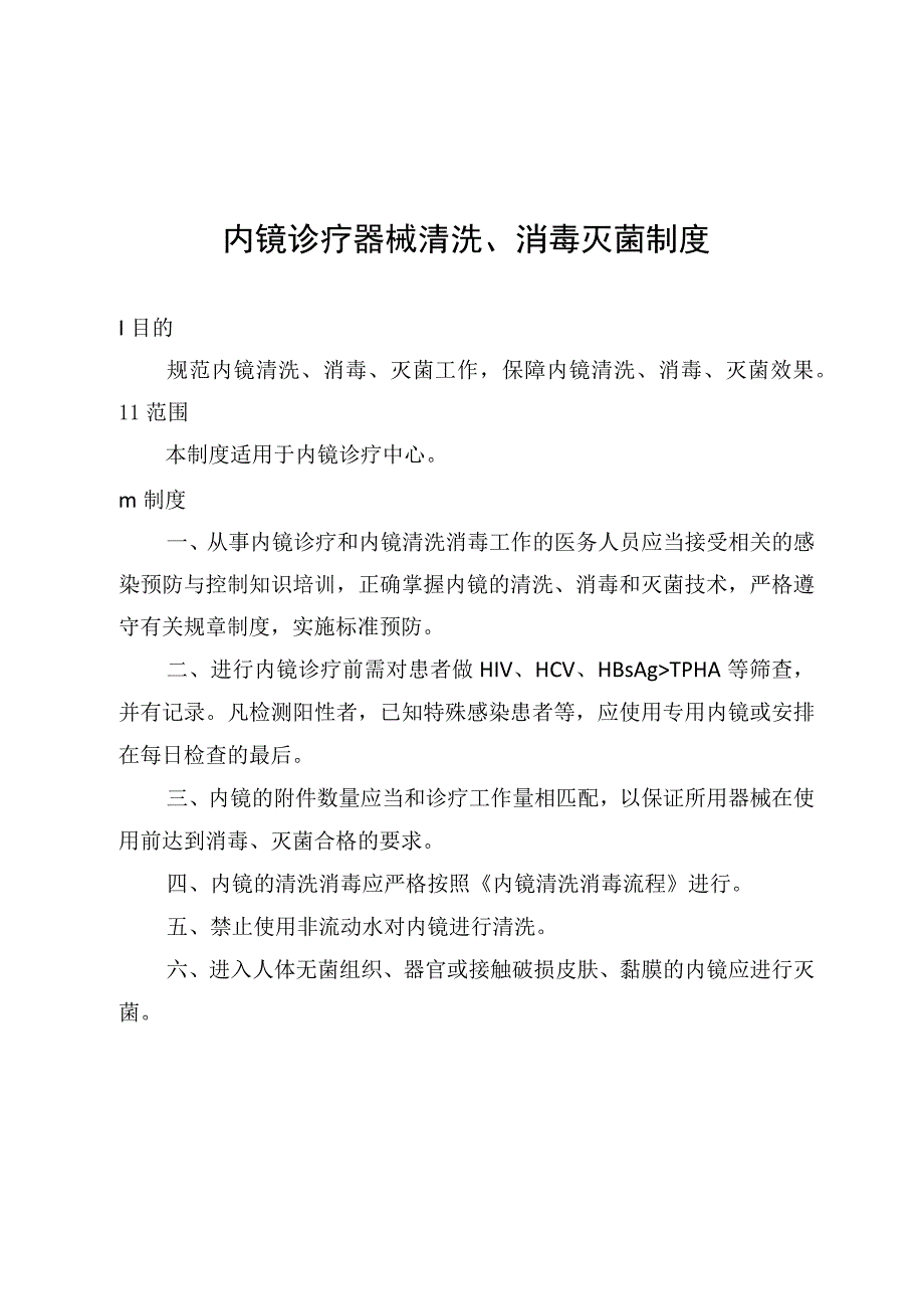 内镜诊疗器械清洗、消毒灭菌制度.docx_第1页