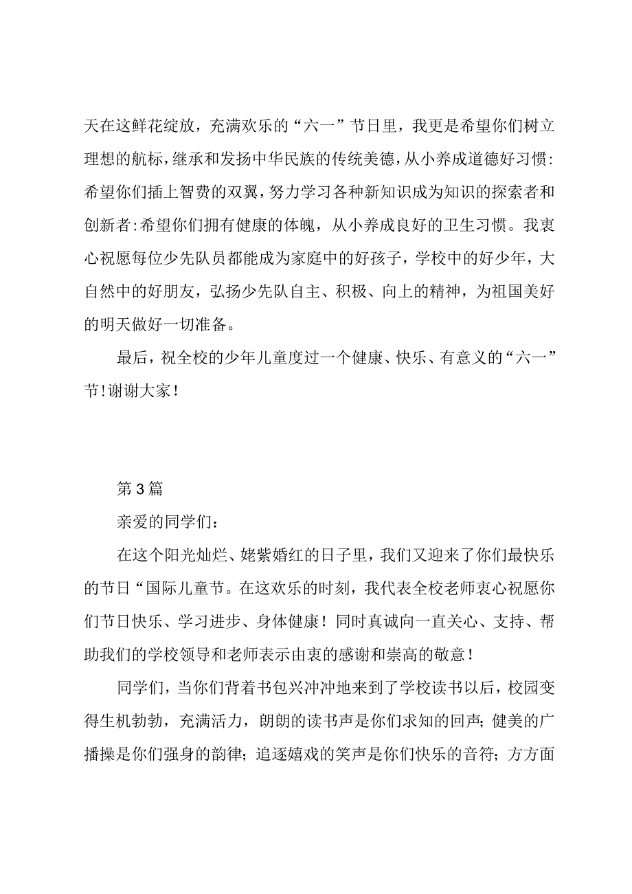 六一儿童节国旗下演讲稿5篇.docx_第3页