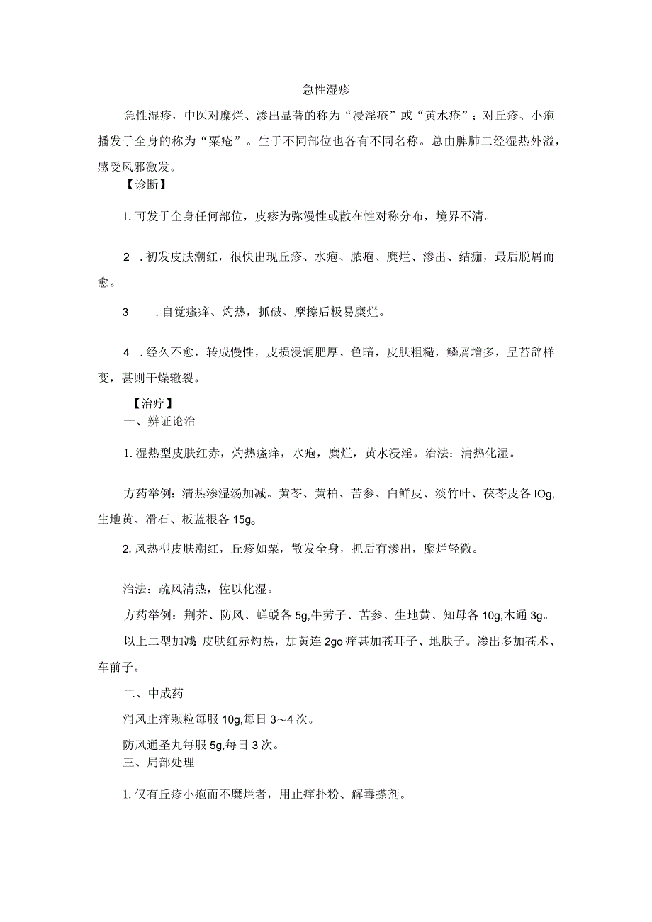 中医皮肤科急性湿疹诊疗规范诊疗指南2023版.docx_第1页