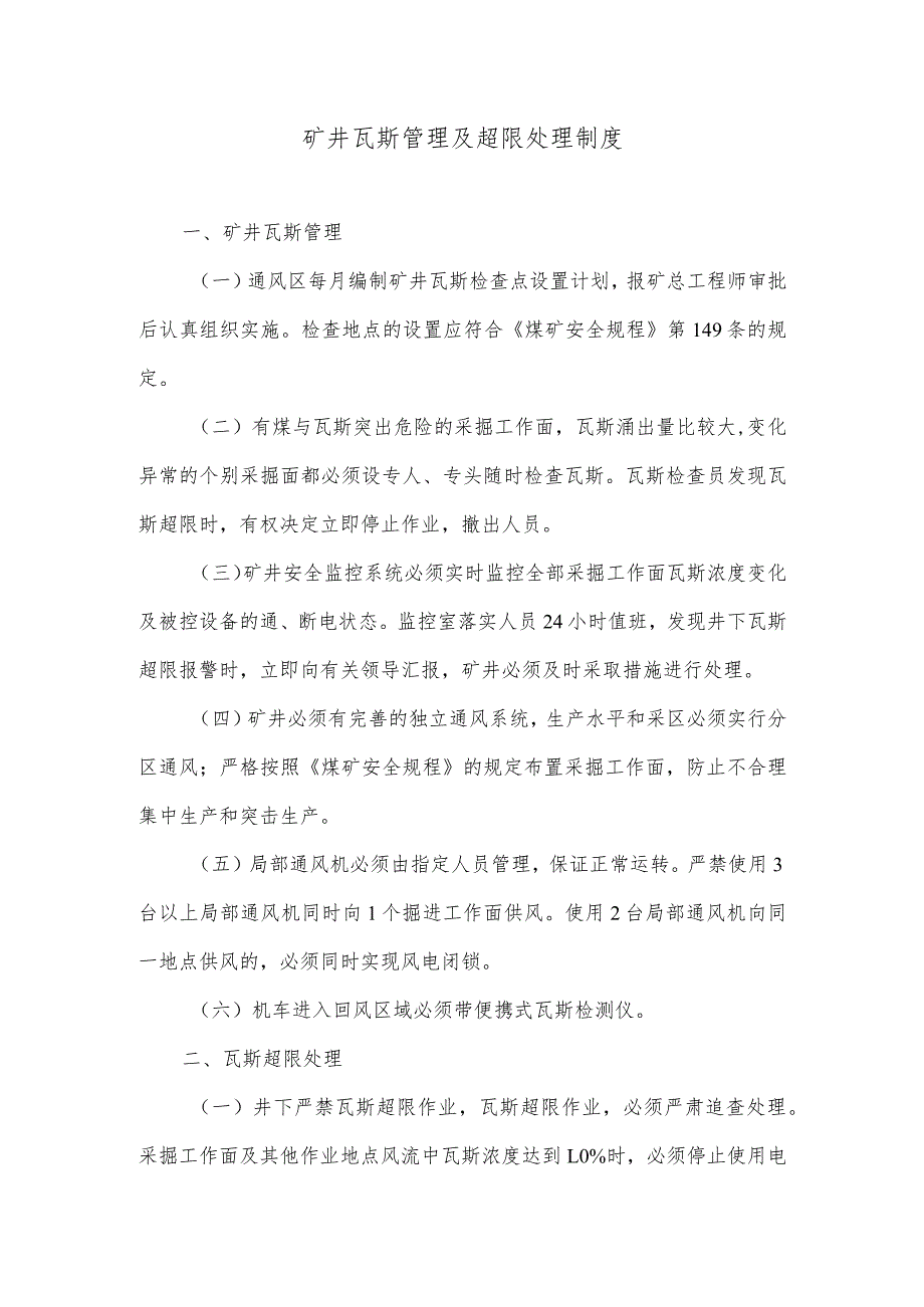 矿井瓦斯管理及超限处理制度.docx_第1页