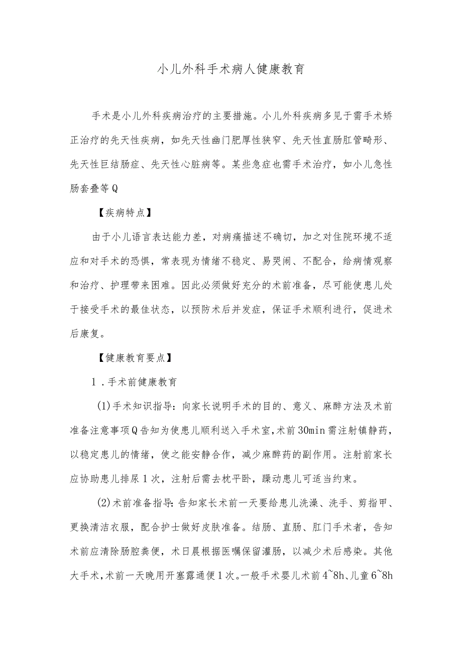 小儿外科手术病人健康教育.docx_第1页