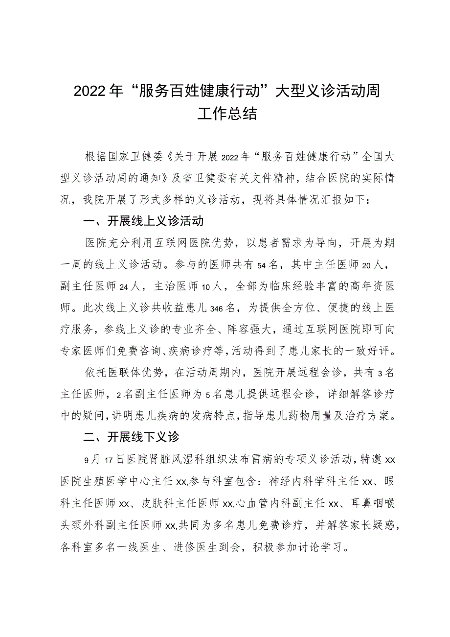 2022年“服务百姓健康行动”大型义诊活动周工作总结.docx_第1页