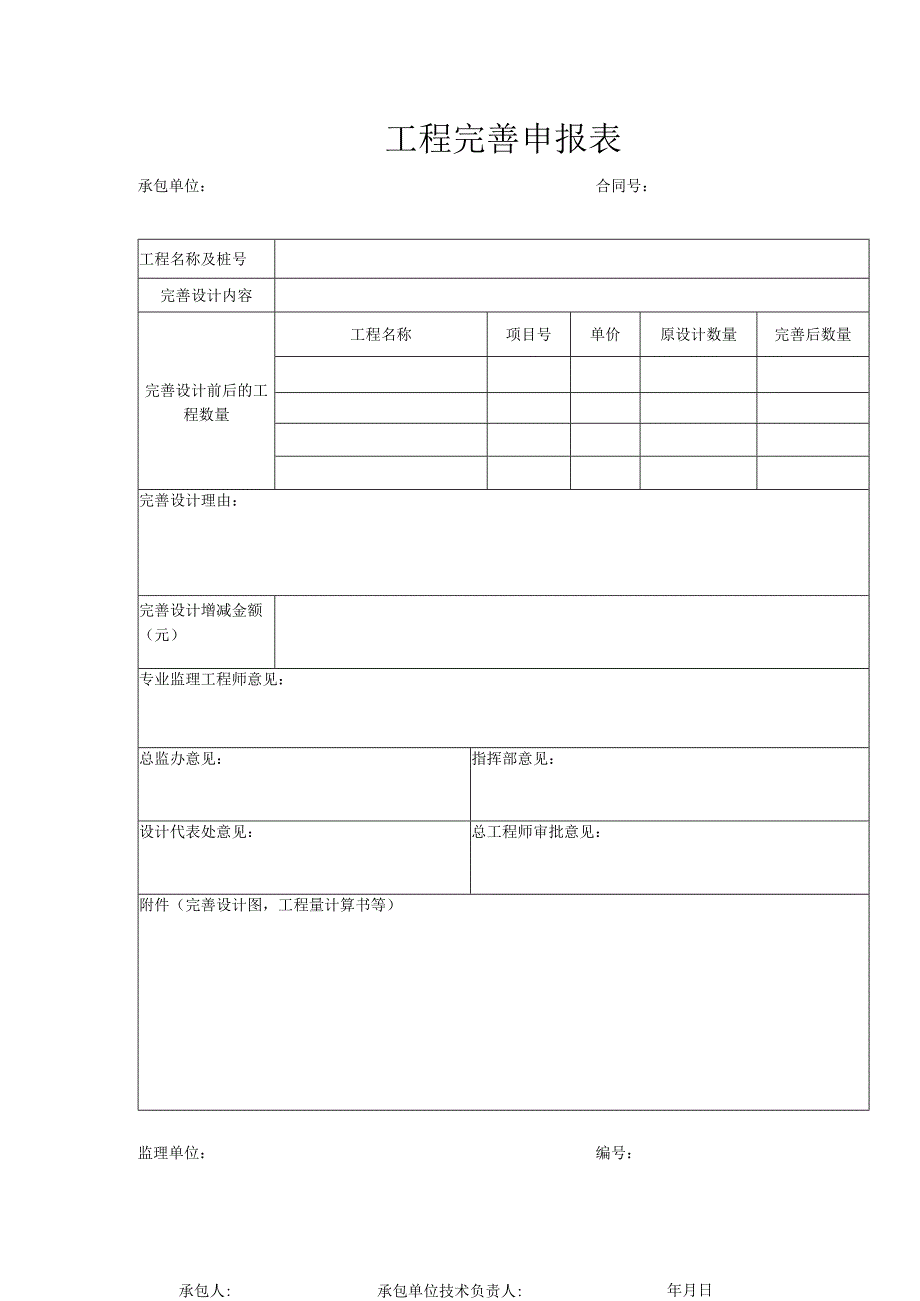 工程完善申报表.docx_第1页