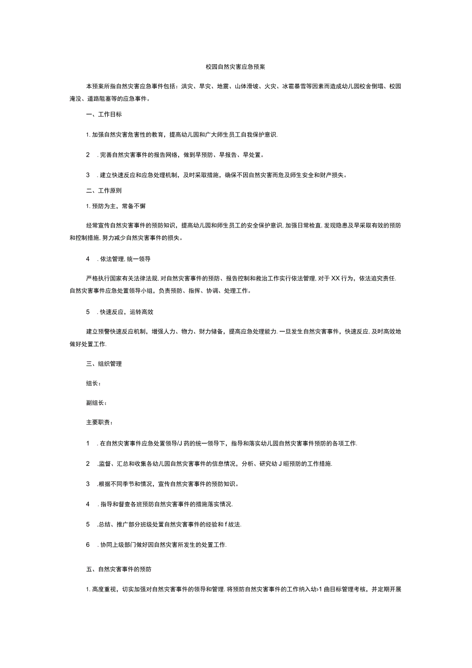 校园自然灾害应急预案.docx_第1页