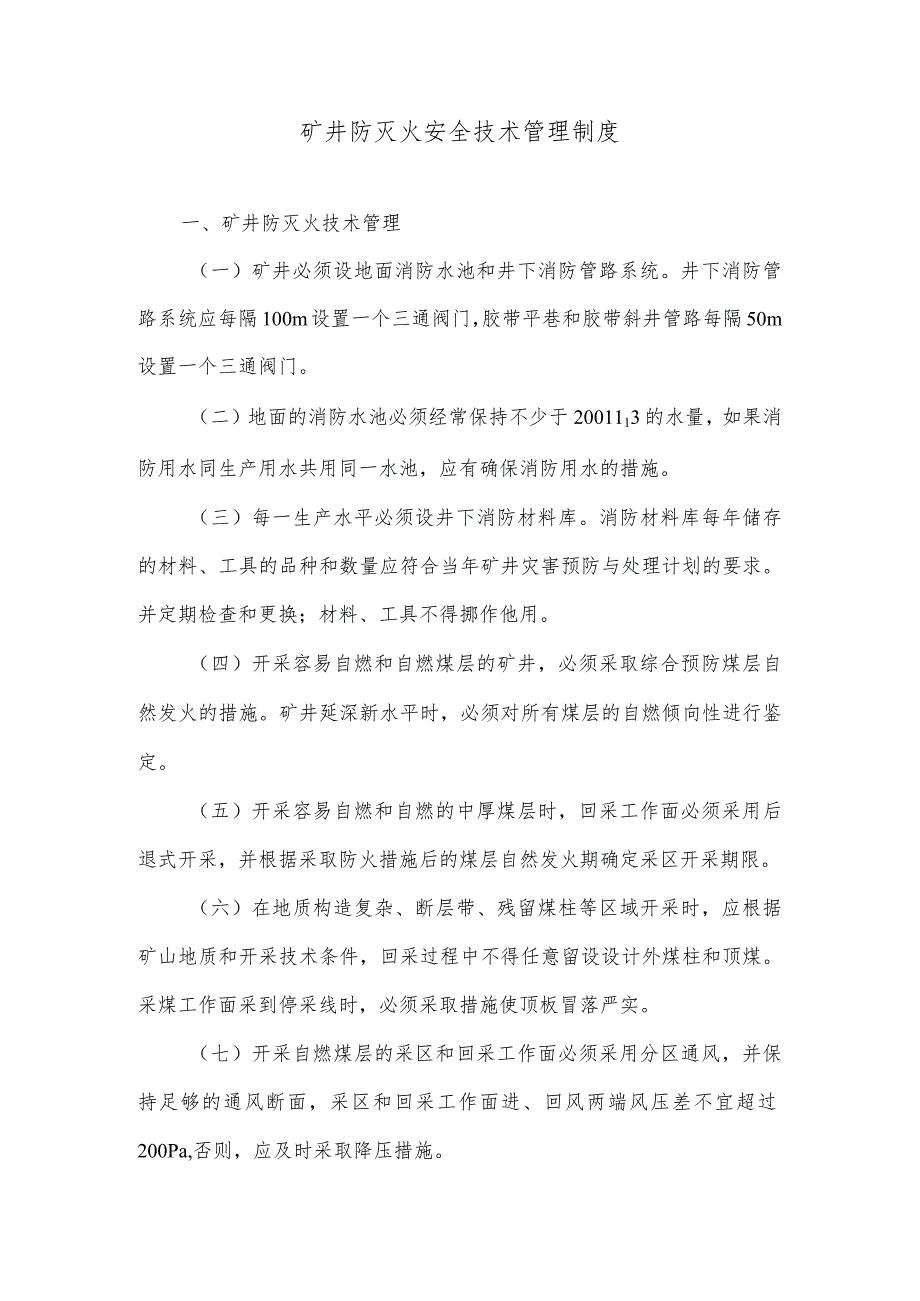 矿井防灭火安全技术管理制度.docx_第1页