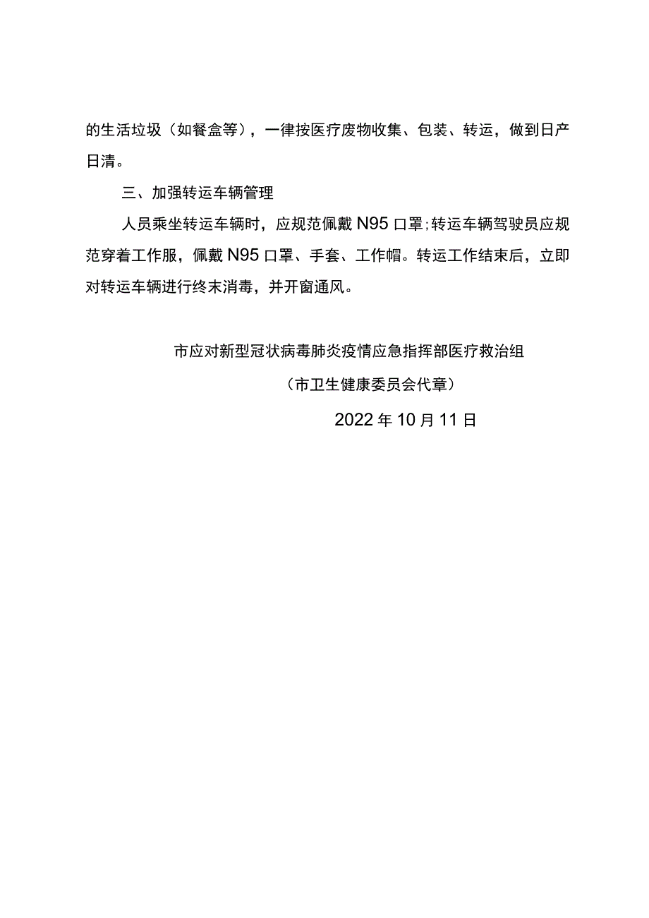 关于全面加强医疗机构重点岗位工作人员闭环管理的紧急通知的模板.docx_第2页