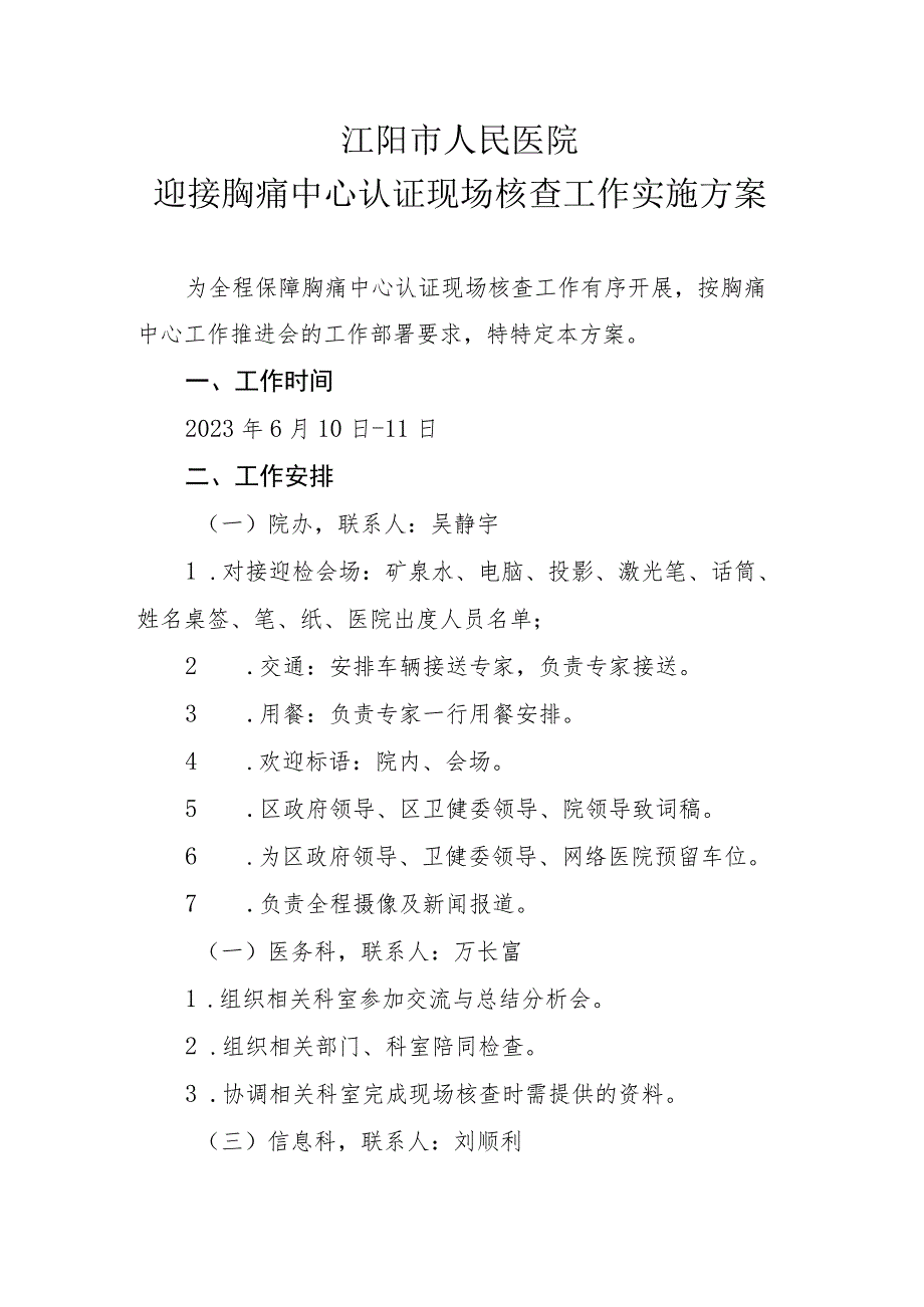 迎接胸痛中心认证现场核查工作实施方案20230606.docx_第1页