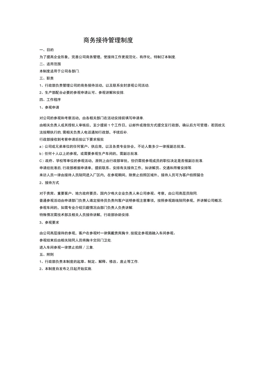商务接待管理制度.docx_第1页