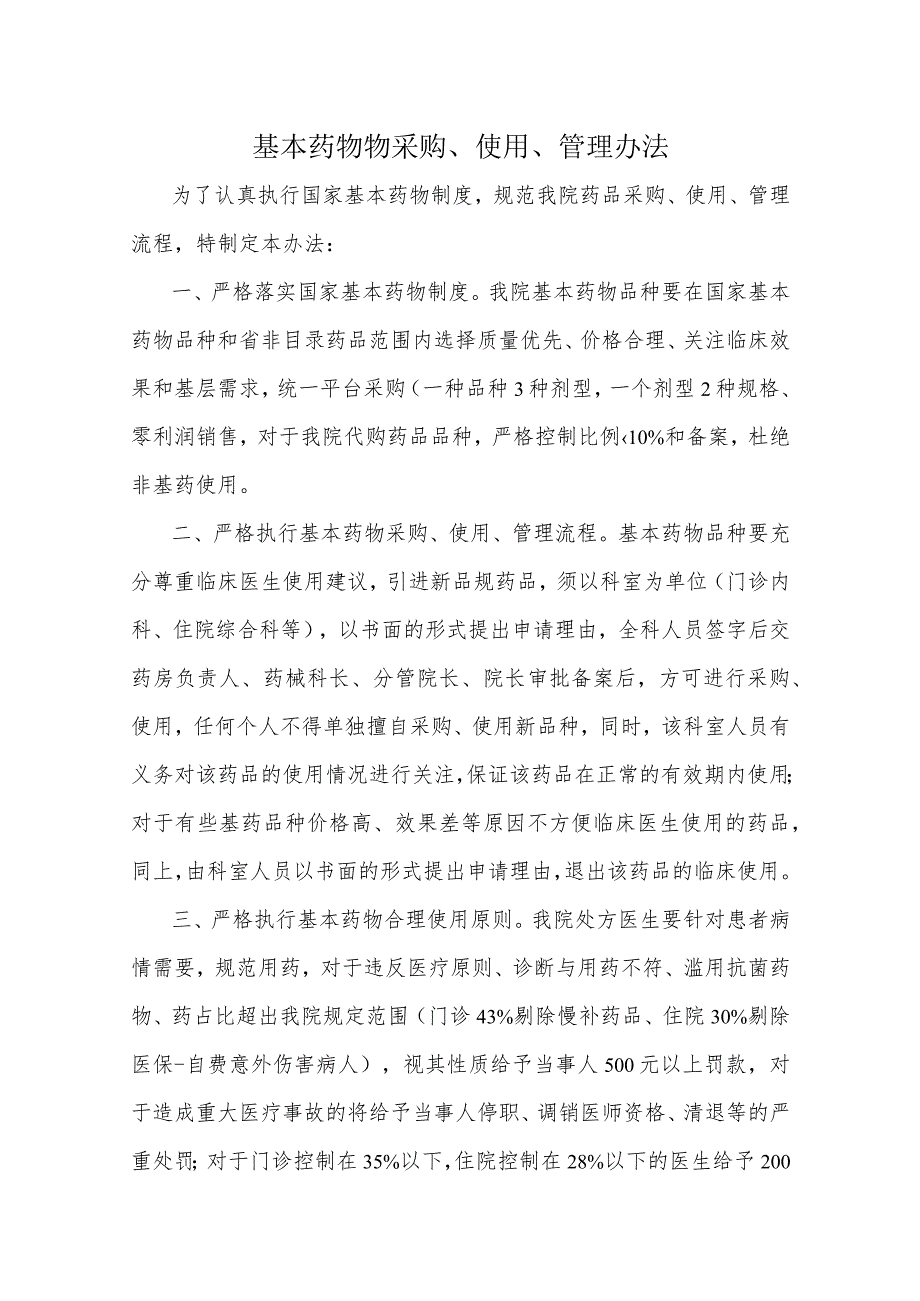 基本药物物采购、使用、管理办法.docx_第1页