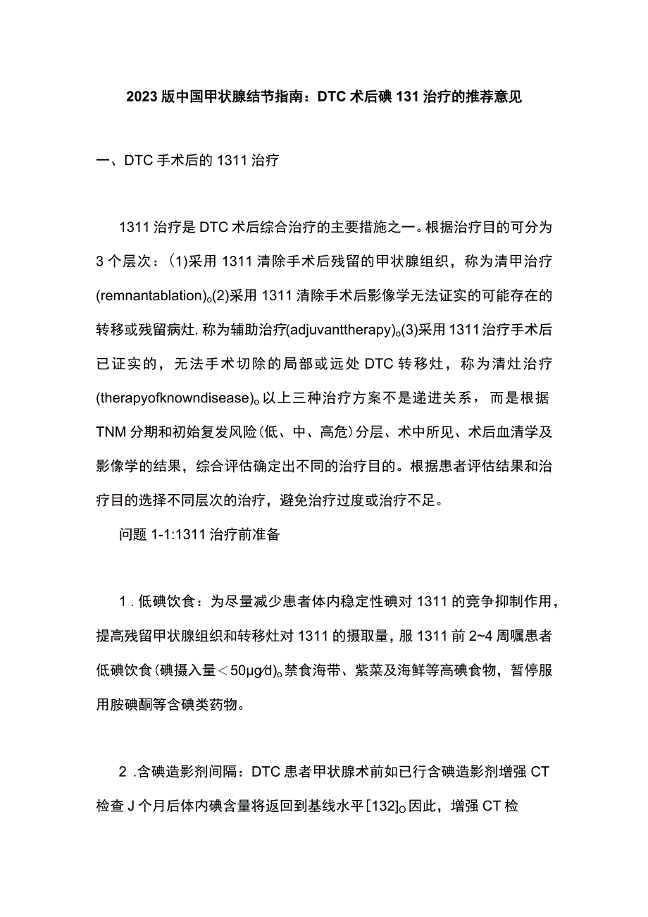 2023版中国甲状腺结节指南：DTC术后碘131治疗的推荐意见.docx_第1页