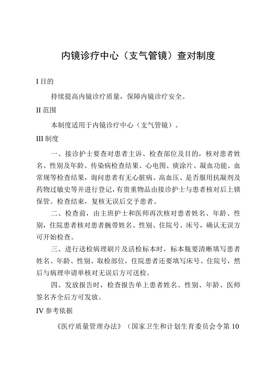 内镜诊疗中心(支气管镜)查对制度.docx_第1页