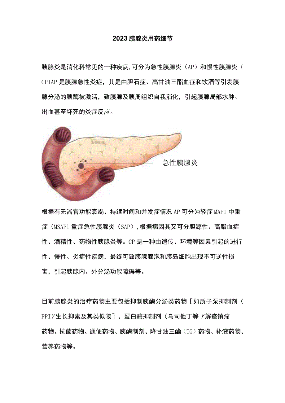 2023胰腺炎用药细节.docx_第1页