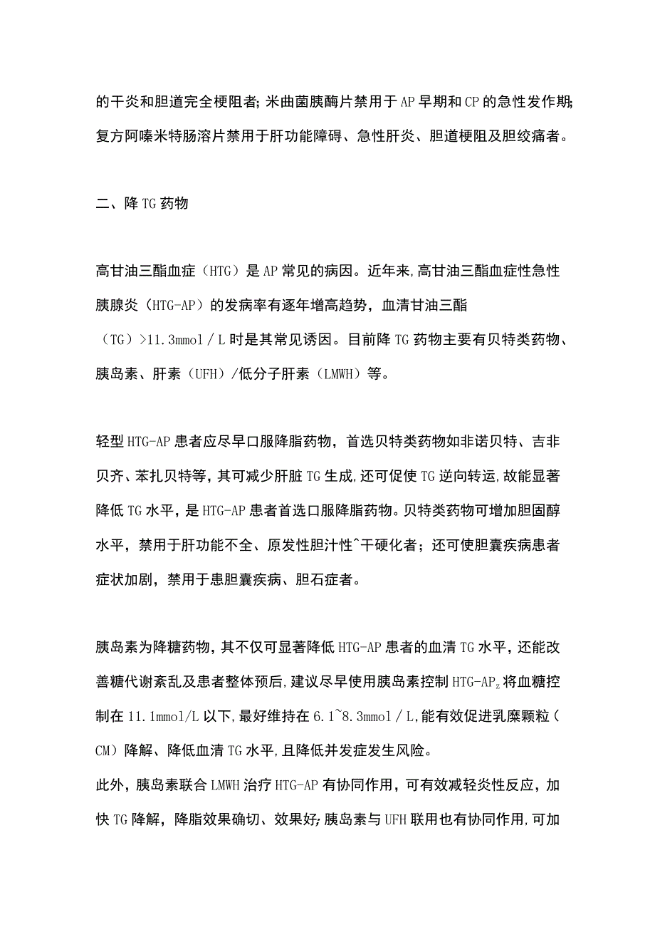 2023胰腺炎用药细节.docx_第3页