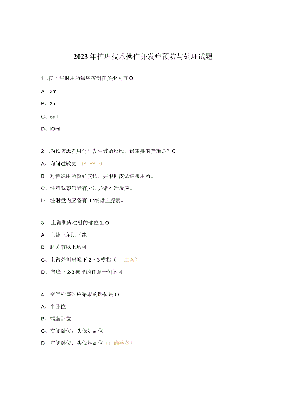 2023年护理技术操作并发症预防与处理试题.docx_第1页