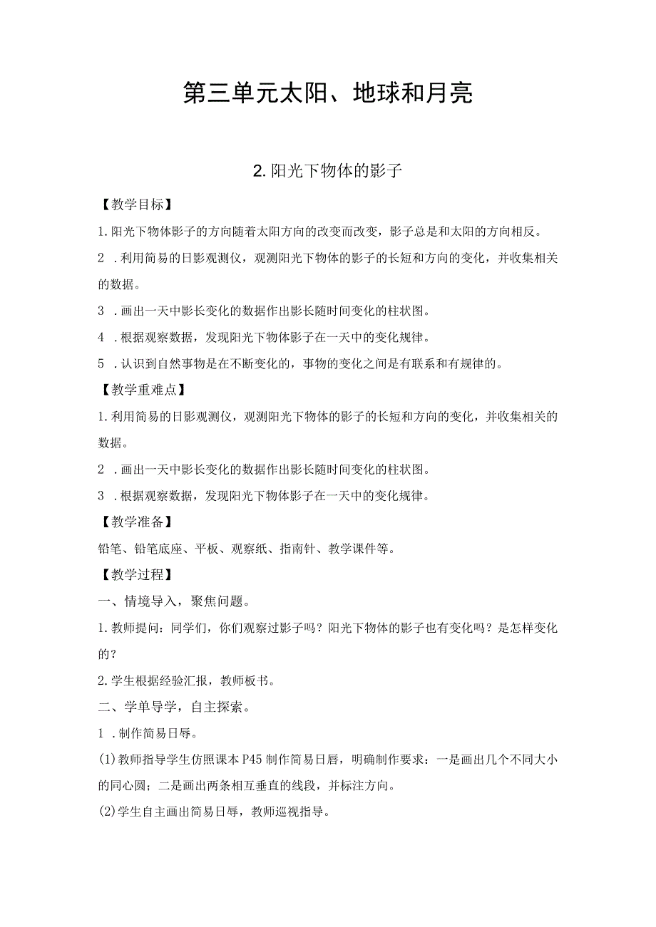 教科版科学三年级下册 第三单元教案 太阳、地球和月亮（2阳光下物体的影子）.docx_第1页