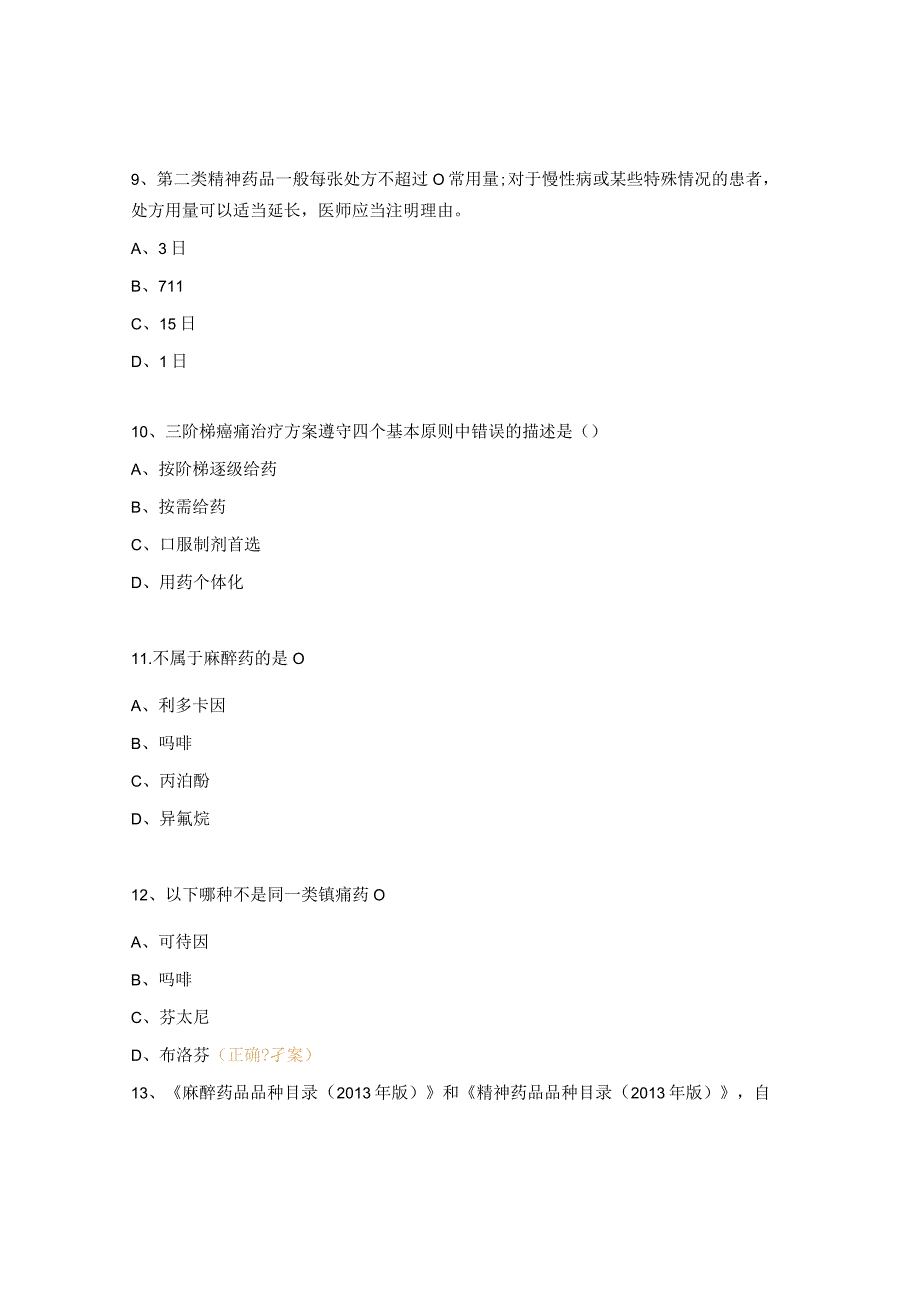 医院麻精药品处方权资格及调剂资格考核试题.docx_第3页