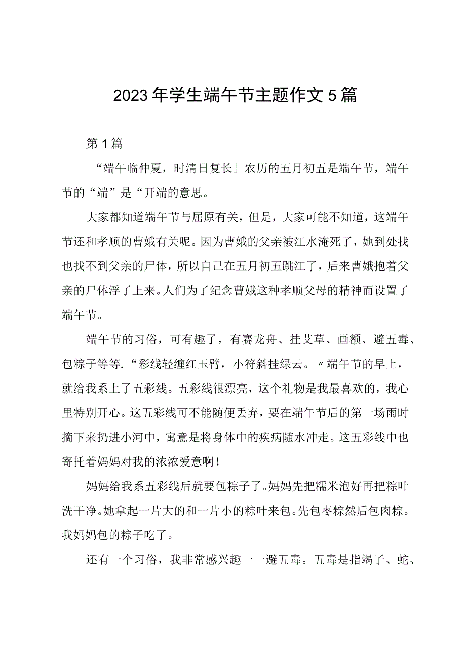 2023年学生端午节主题作文5篇.docx_第1页