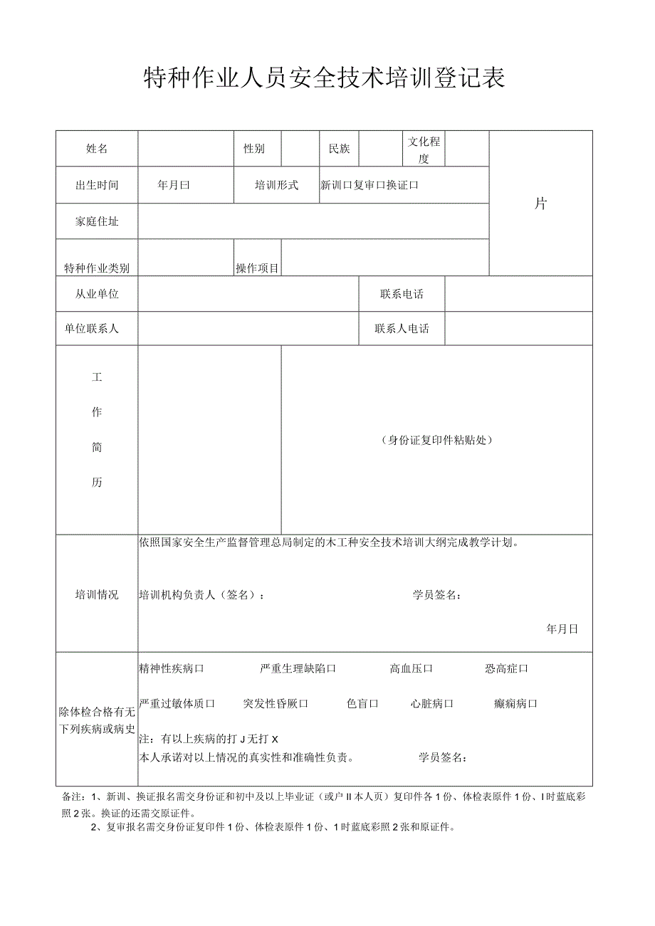 电工、焊工、高处特种作业人员培训登记表.docx_第1页