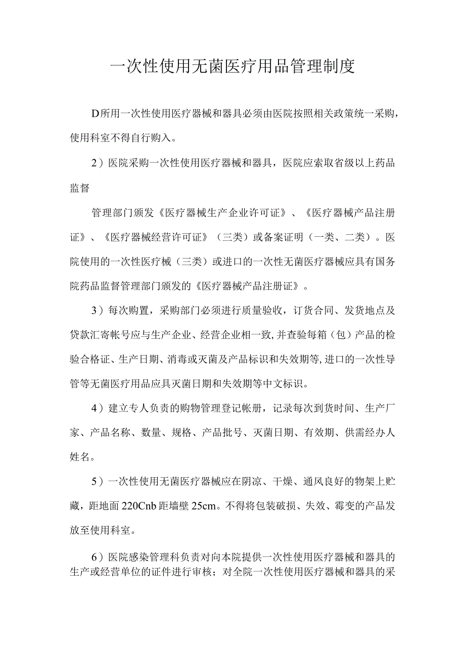 一次性使用无菌医疗用品管理制度.docx_第1页