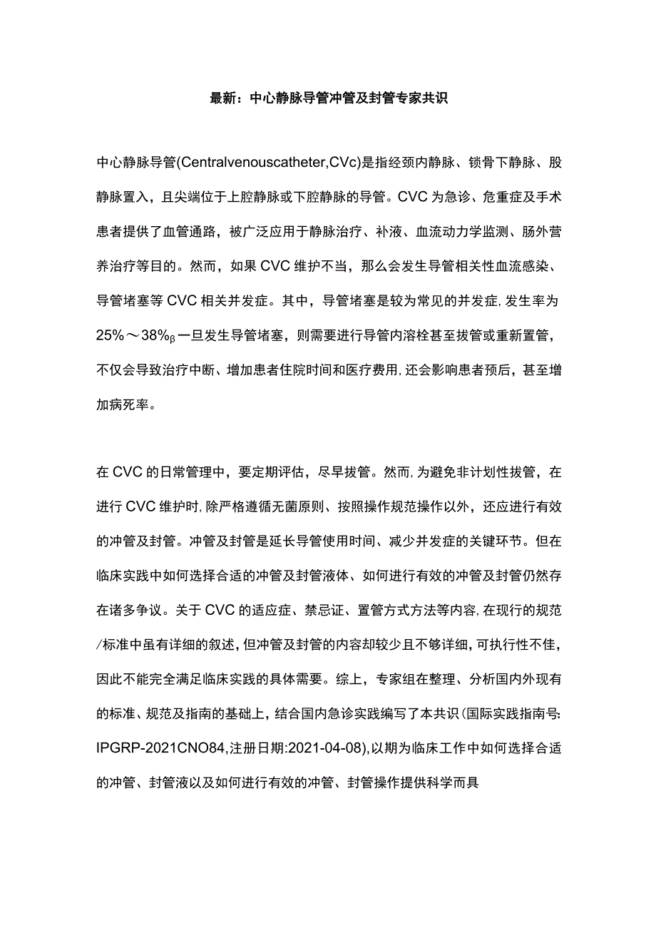 最新：中心静脉导管冲管及封管专家共识.docx_第1页