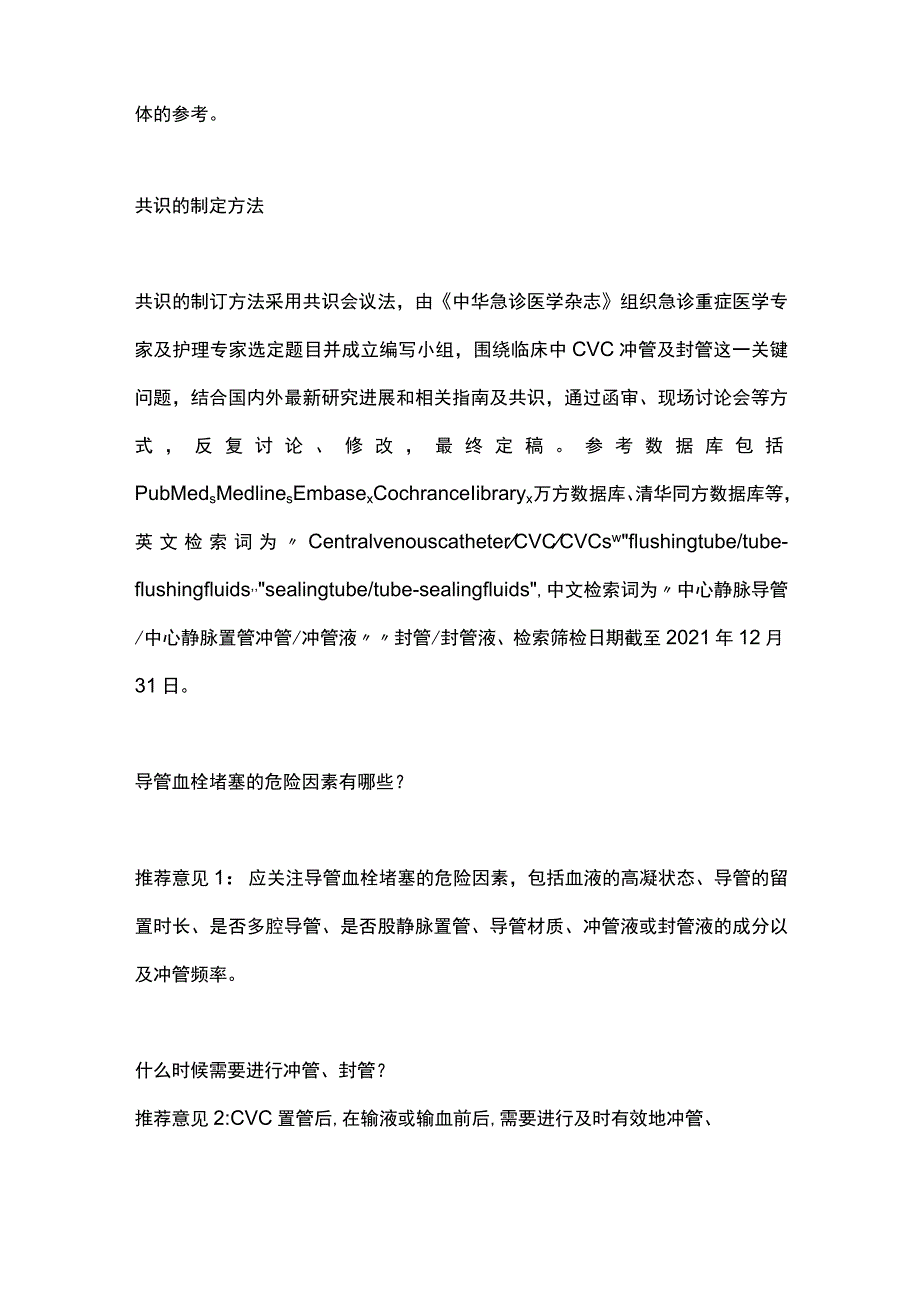 最新：中心静脉导管冲管及封管专家共识.docx_第2页