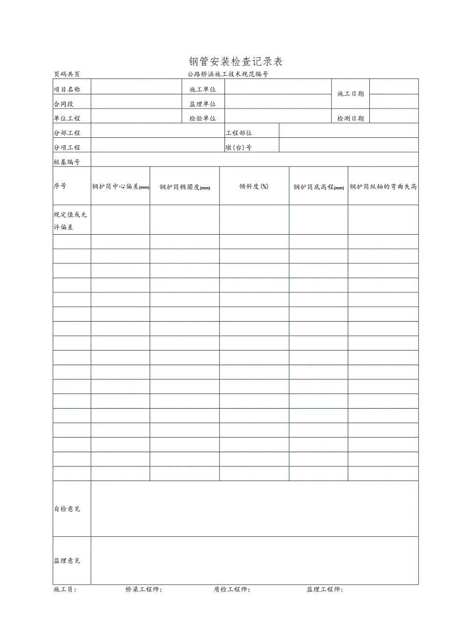 钢管安装检查记录表.docx_第1页