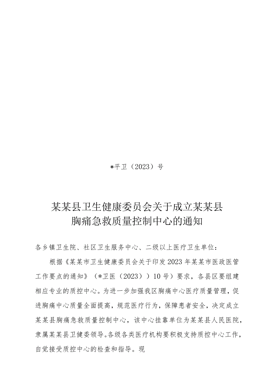 ☆县级胸痛中心质量控制中心成立文件.docx_第1页