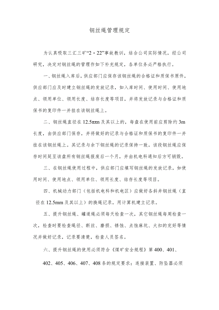 钢丝绳管理规定.docx_第1页