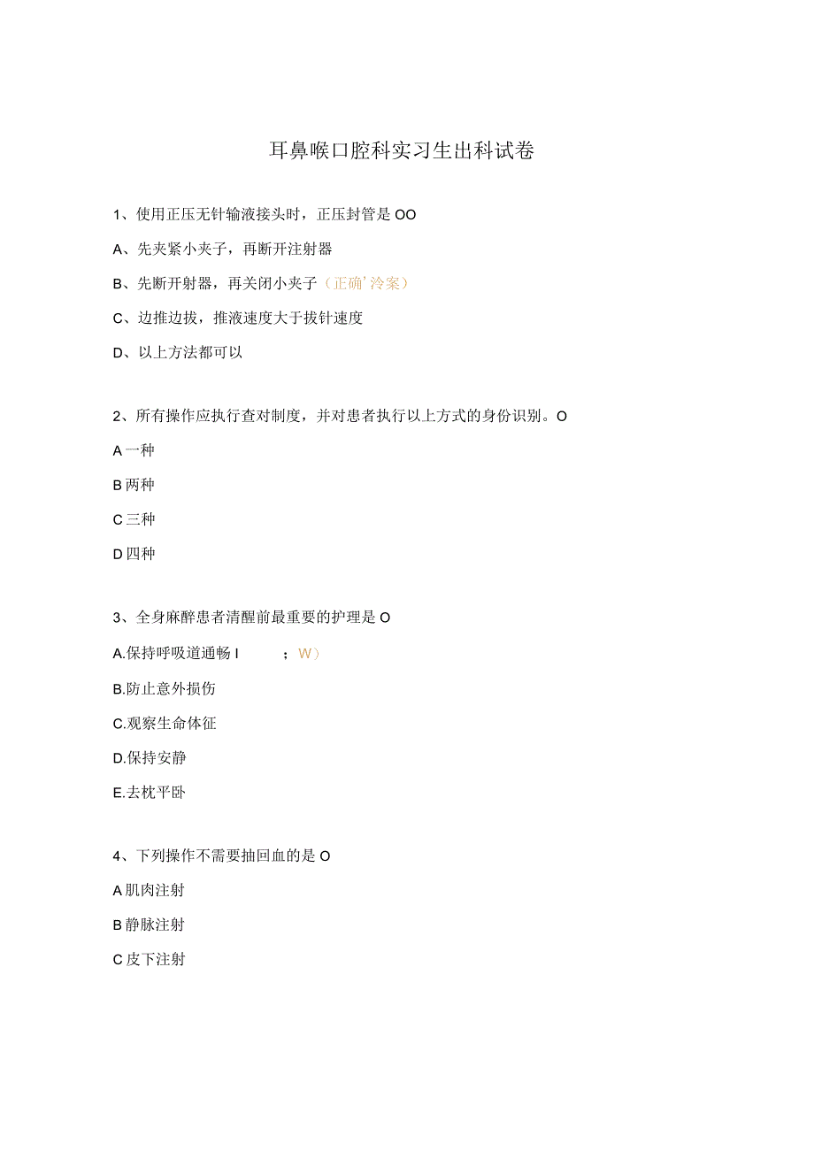 耳鼻喉口腔科实习生出科试卷.docx_第1页