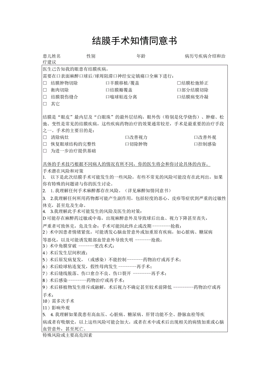 结膜手术知情同意书.docx_第1页