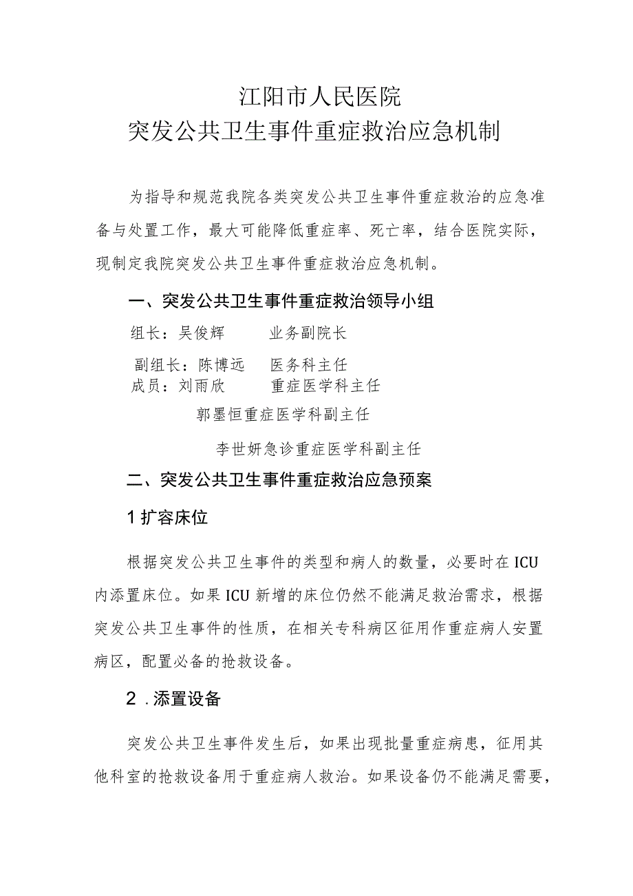 重大突发公共卫生事件重症救治应急机制（重症监护中心评审要求）.docx_第1页