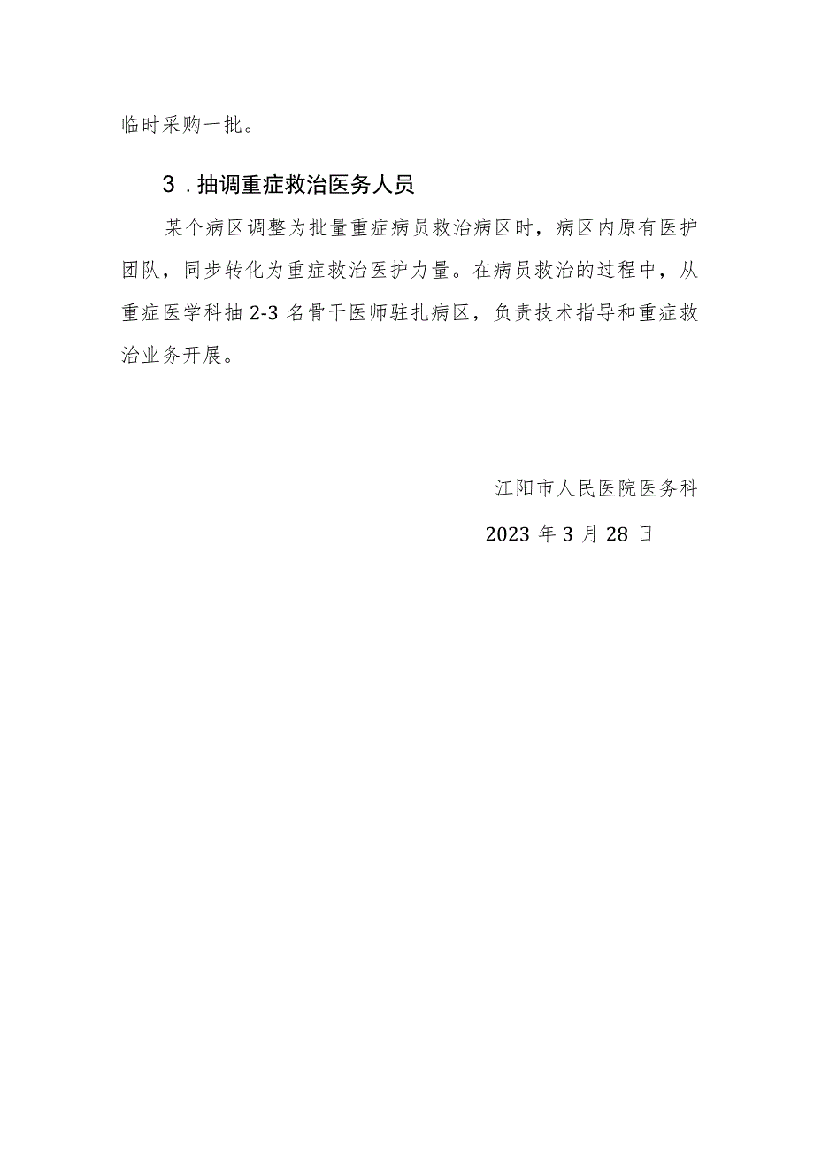 重大突发公共卫生事件重症救治应急机制（重症监护中心评审要求）.docx_第2页