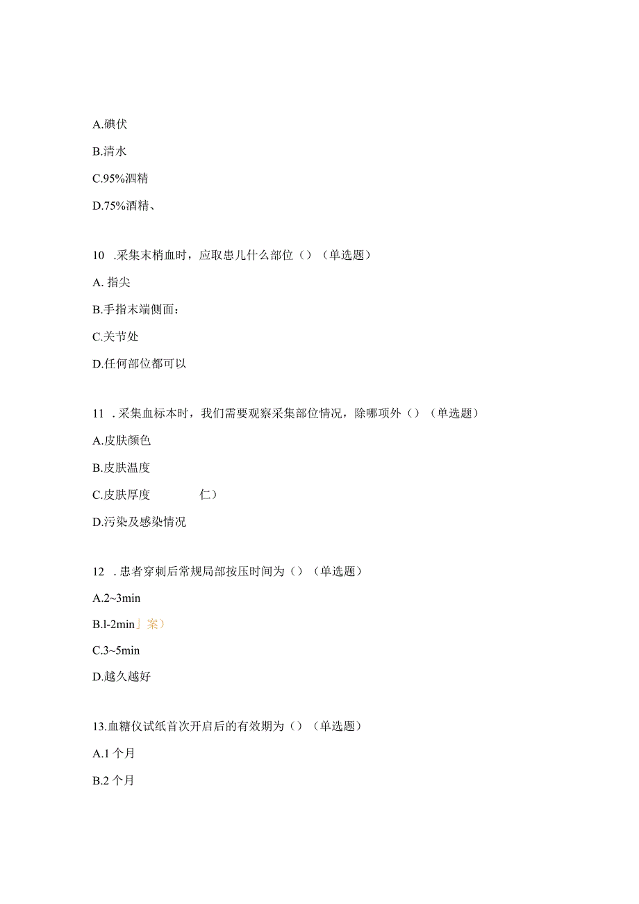 整形美容科血糖仪相关知识理论考试试题.docx_第3页