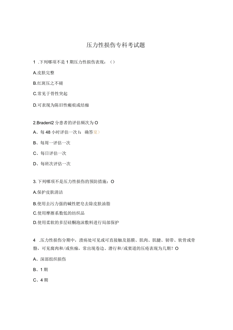 压力性损伤专科考试题.docx_第1页