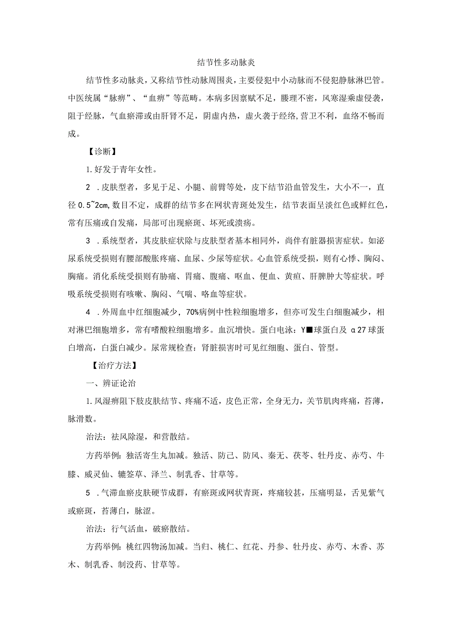 中医外科结节性多动脉炎诊疗规范诊疗指南2023版.docx_第1页