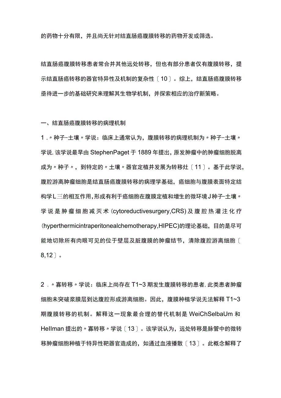 2023结直肠癌腹膜转移的分子机制和治疗策略.docx_第2页